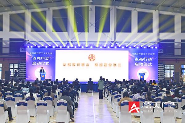 常德經(jīng)開(kāi)區(qū)工人文化宮“點(diǎn)亮行動(dòng)”啟動(dòng)儀式