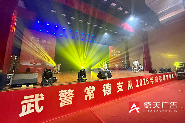 武警常德支隊2026年迎春聯(lián)歡晚會