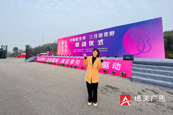 常德市德天廣告有限公司,品牌設計,活動策劃,影視攝制,廣告設備租賃,媒體廣告推廣,