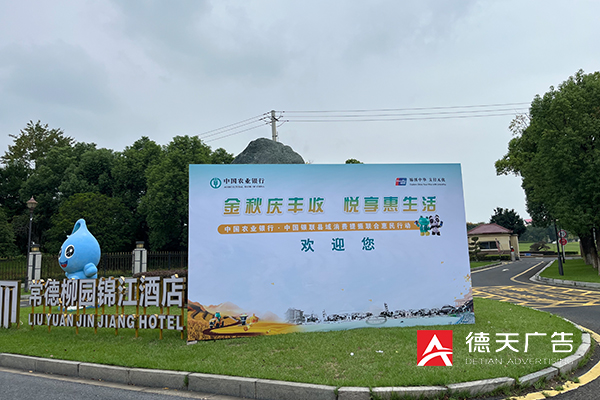 常德市德天廣告有限公司,品牌設計,活動策劃,影視攝制,廣告設備租賃,媒體廣告推廣,