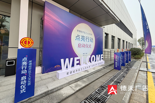 常德市德天廣告有限公司,品牌設(shè)計,活動策劃,影視攝制,廣告設(shè)備租賃,媒體廣告推廣,